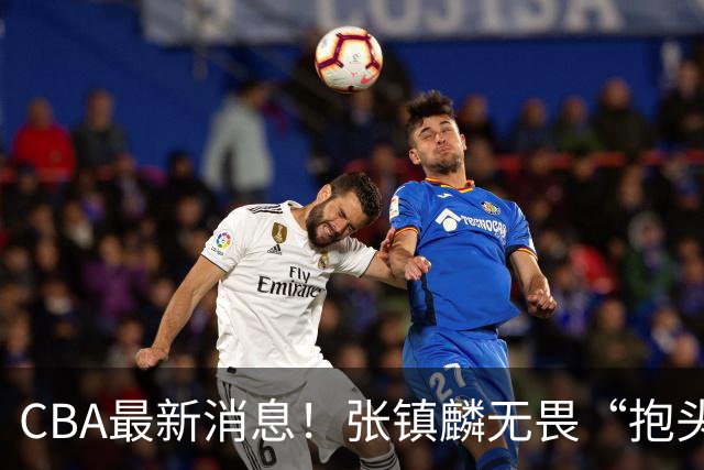 CBA最新消息！张镇麟无畏“抱头哥”称谓，辽宁助教加盟浙江，广厦续约布朗